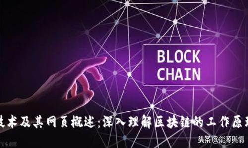 区块链技术及其网页概述：深入理解区块链的工作原理和影响