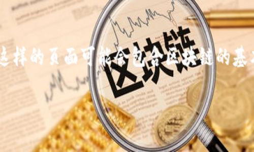 区块链页面通常是指关于区块链技术的介绍、应用、开发、新闻和趋势等相关信息的网页。这样的页面可能会包含区块链的基本概念,技术架构,运行机制,应用场景,行业动态等内容。以下是关于这一主题的详细探讨。
### 区块链技术全面解析:应用、挑战与未来发展