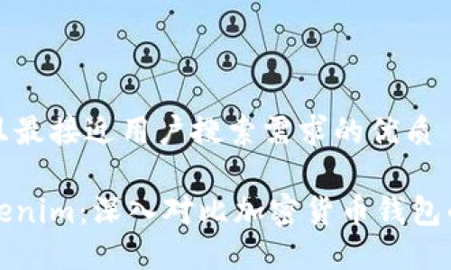 思考一个并且最接近用户搜索需求的优质
比特派与Tokenim:深入对比加密货币钱包的特点与优势
