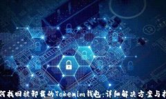 如何找回被卸载的Tokenim钱