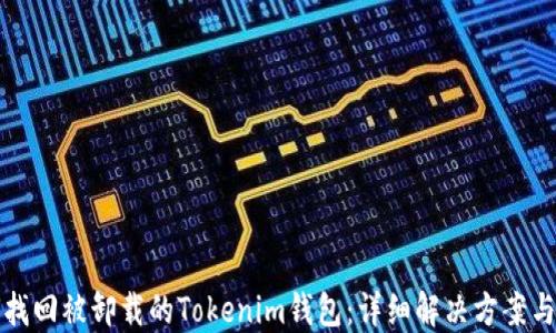 如何找回被卸载的Tokenim钱包:详细解决方案与指南