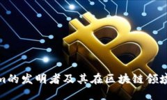 Tokenim的发明者及其在区块