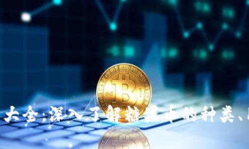 Tokenim糖果币大全:深入了解糖果币的种类、用途与市场趋势