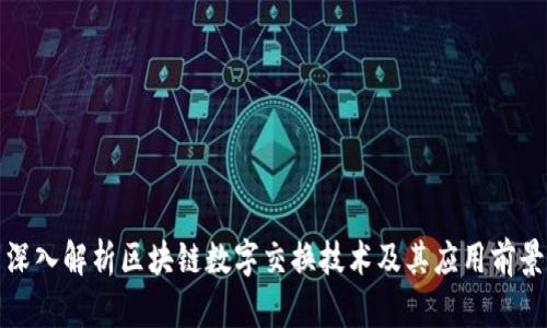 深入解析区块链数字交换技术及其应用前景