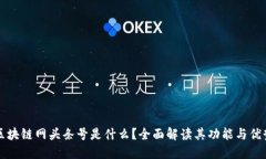 区块链网头条号是什么？
