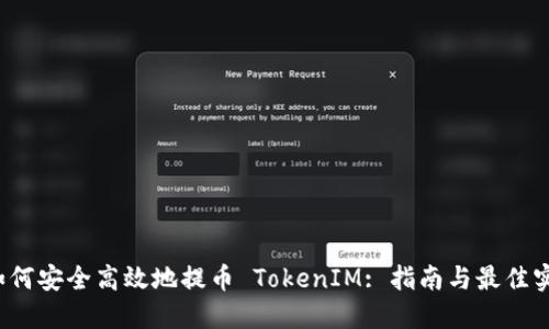 如何安全高效地提币 TokenIM: 指南与最佳实践