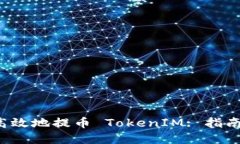  如何安全高效地提币 To
