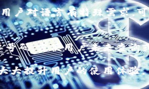  Tokenim服务电话：便捷的客户支持与解决方案 / 

 guanjianci Tokenim, 服务电话, 客户支持 /guanjianci 

一、了解Tokenim服务电话的意义
在数字化时代，在线服务已经成为企业与客户之间重要的互动形式。Tokenim作为一家提供区块链和加密货币服务的公司，更是需要完善的客户支持系统来确保用户的满意度和信任度。因此，Tokenim的服务电话不仅是客户咨询问题的渠道，更是品牌形象和客户关系的直接体现。

首先，服务电话可以为用户提供即时反馈。当客户遇到技术问题或疑问时，拨打服务电话可以得到快速的解答，而不是像电子邮件或在线聊天那样需要等待回复。其次，有效的电话支持可以增强用户对Tokenim的信任感，提升使用体验。用户在使用Tokenim的服务时，可能会遇到各种技术障碍或操作问题，如果能够通过服务电话迅速解决，用户的满意度自然会提升。

Tokenim的服务电话代表了其对客户服务的重视程度。这不仅有助于提升用户黏性，也为公司积累了良好的口碑。一个响应迅速、友好的客户服务团队能为Tokenim吸引更多的潜在用户，这是企业长期发展的必要条件。

二、如何使用Tokenim服务电话
用户拨打Tokenim服务电话时，需要注意几个要点，以确保尽可能高效地处理他们的问题。首先，准备好一些必要的信息，例如账户信息、遇到的问题描述等。这能帮助客服人员迅速识别问题。其次，尽量在工作时间拨打电话，以避免长时间等待或者无法接通的情况。

在拨打服务电话后，通常会有语音提示，引导用户选择不同的服务类别。例如，技术支持、账户查询等。听从提示选择合适选项可以极大提高接通效率。此外，在通话过程中，用户应该清楚简明地描述自己的问题，避免冗余信息，这样客服代表才能更快地提供帮助。

如果遇到的情况比较复杂，建议用户记下通话中的关键指引和反馈内容。通话结束后，可以向客服代表索取一个工单号码，方便未来的跟进和确认。

三、Tokenim服务电话的优势
Tokenim的服务电话不仅仅是一个联系工具，更是为用户提供高效解决方案的重要工具。首先，它能够提供实时帮助，客户不必等待电子邮件的回复，实现即时沟通。

其次，电话沟通可以更有效地传达信息。面对面或通过电话，我们能通过语调、情感等非语言信息来传达信息，这对于解决复杂的问题尤为重要。很多时候一个简单的电话沟通能够减少误解，直接带来解决方案。

另外，服务电话还可以为用户提供个性化支持。每位客户的需求都不同，客服人员可以根据用户的具体情况，提供量身定制的建议和解决方案，而不是仅仅依赖于冷冰冰的FAQ或通用指导。这种人性化的支持可以大幅提升客户的满意度。

四、Tokenim的服务支持有哪些内容？
Tokenim的服务支持内容涵盖广泛，主要可以分为几个类别：账户管理、技术支持、交易咨询和反馈渠道。

首先，在账户管理方面，Tokenim的客户服务可以协助用户解决登录问题、密码重置、账户安全设置等。这些问题虽然看似简单，但若用户自行尝试可能会产生更大的安全隐患，因此及时联系服务电话尤为重要。

其次，技术支持是Tokenim的重要服务内容。当用户在使用过程中遇到交易延迟、提现失败、系统故障等问题时，客服人员能够迅速介入，提供相应的解决方案。

交易咨询项则主要包括对市场行情的分析、投资建议等。Tokenim的客服团队往往由经验丰富的专业人士组成，可以提供用户一手的市场资讯和专业的投资建议。

此外，Tokenim还鼓励用户通过服务电话反馈他们的意见和建议，以帮助公司不断改进服务质量。这种反馈机制不仅促进了用户与Tokenim之间的互动，也为Tokenim未来的发展提供了重要参考。

五、常见问题解答
在使用Tokenim服务电话过程中，用户往往会遇到一些常见问题，以下是几个详细解答：

1. 如何找到Tokenim的服务电话？
用户可以通过访问Tokenim的官方网站或相关的社交媒体平台获取服务电话。在官方网站上，通常在“联系我们”或者“帮助中心”这一类的板块中，可以找到相关的联系电话。此外，Tokenim还可能通过电子邮件、在线客服等其他途径提供支持。

为了确保用户能获取最新的联系电话，建议定期检查官方网站上的信息。由于公司可能会根据业务需求调整服务电话，保持信息的更新能帮助用户更有效地联系到客服。

2. 服务电话的工作时间是什么？
Tokenim的服务电话工作时间通常会在官方网站上说明。一般来说，金融和技术服务公司会提供7x24小时的客服电话，但具体情况视服务类型和用户需求而定。有些电话支持可能在特定的工作时间内提供，而某些紧急支持可能全天候开放。

了解服务电话的工作时间非常重要，这样用户在遇到问题时能选择合适的时段联系客服，减少等待时间，提高解决问题的效率。

3. 如果服务电话打不通该怎么办？
用户在拨打Tokenim的服务电话时，可能会因为高峰时段或者技术故障而无法接通。这种情况下，可以尝试以下几种方法：首先，耐心等候，稍后再拨。其次，查看官方网站，或联系电子邮件客服，以获取支持。而且，有些公司提供了在线聊天系统，用户可以选择通过这种方式进行咨询。了解多种联系方式能大大提升问题解决的效率。

4. 服务电话能提供哪些语言支持？
Tokenim的服务电话一般会根据其目标用户群体提供多种语言支持。特别是在不同国家和地区运营的公司，通常会有本地语言客服人员，以确保客户能够顺利沟通。如果用户对语言有特殊需求，可以在拨打电话前确认客服团队的语言能力，以避免沟通困难。

5. 我在电话中遇到的技术问题能否记录？
在拨打Tokenim的服务电话时，建议用户在通话过程中记录下关键的信息和指引。这不仅有助于帮助问题的解决方案，也便于后续跟进。同时，许多公司会为通话生成工单号码，方便用户未来查询或回访。在记录的过程中，用户可以询问客服是否方便提供书面的解决方案，以备后续参考。

综上所述，Tokenim的服务电话是一个为用户提供便捷支持的重要渠道，从账户问题、技术咨询到个性化建议，都能通过电话获取帮助。了解如何高效地使用服务电话，将大大提升用户的使用体验。