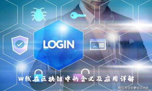 W线在区块链中的含义及应用详解