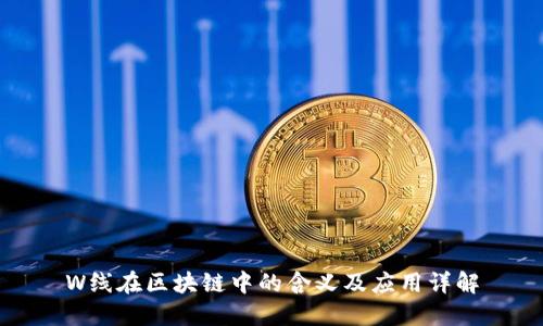 W线在区块链中的含义及应用详解