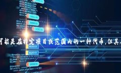 在区块链和加密货币领域
