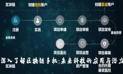 深入了解区块链手机：未