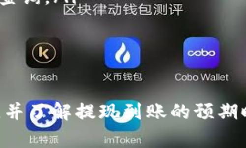 如何快速提现火币至Tokenim? 完整指南与实际经验分享

火币, Tokenim, 提现时间/guanjianci

一、火币简介
火币网成立于2013年，是全球领先的数字资产交易平台之一，提供包括比特币、以太坊等多种数字货币的交易服务。火币不仅支持法币交易，还为用户提供了多种数字货币的交易对，用户可以在平台上进行现货、杠杆、期货等多种交易模式。

二、Tokenim简介
Tokenim是一家创新的数字资产钱包，提供多种数字货币存储和交易服务。用户可以通过Tokenim安全地存储他们的数字资产，并使用其平台进行货币之间的快速转换。Tokenim的优势在于其用户友好的界面和强大的安全性，使用户能够轻松管理他们的资产。

三、火币提现至Tokenim的步骤
将资金从火币提现到Tokenim的过程相对简单，但对于新手用户来说，可能会感觉有些复杂。以下是详细步骤：
ol
  listrong登录您的火币账户：/strong使用您的注册信息登录火币官网或火币APP。/li
  listrong选择提现选项：/strong在主页面找到资金管理或钱包选项，选择“提现”功能。/li
  listrong填写提现信息：/strong选择您要提现的数字货币，如比特币或以太坊，输入提现金额及Tokenim的钱包地址（注意一定要仔细核对地址，确保其准确性）。/li
  listrong确认提现信息：/strong系统会显示您填写的信息摘要，包括提现手续费等相关信息，请再次确认。/li
  listrong完成提现操作：/strong确认无误后，点击“确认提现”。/li
/ol

四、提现时间及其影响因素
很多用户关心火币提现到Tokenim所需的时间。一般情况下，提现从火币到账Tokenim的大致时间为10分钟至1小时，但这并不是绝对的时间框架。
提现时间的长短会受到多个因素的影响：
ul
  listrong区块确认时间：/strong每种数字货币都有其特定的区块确认时间，影响提现的速度。例如，比特币的确认时间通常在10分钟左右；以太坊则相对更快。/li
  listrong网络拥堵情况：/strong当网络拥堵时，交易确认可能会被延迟，这会对提现时间造成影响。/li
  listrong提现手续费：/strong用户选择的提现手续费高低也可能影响交易的优先级，支付更高的手续费通常会加快交易的处理速度。/li
  listrong火币的处理时间：/strong火币有时可能会进行额外的审核，特别是在提现大额资金时，可能需要一些额外的处理时间。/li
/ul

五、常见问题解答
在提现过程中，用户常常可能会遇到以下一些问题。以下是对这些问题的详细回答。

h41. 提现失败的原因是什么？/h4
提现失败的原因多种多样，以下是一些常见的情况：
ul
  listrong地址错误：/strong如果您提供的Tokenim钱包地址不正确，系统会拒绝交易。一定要仔细核对地址。/li
  listrong余额不足：/strong提现金额必须在您的火币账户余额之上。如果没有足够的余额，提现无法完成。/li
  listrong安全验证未通过：/strong火币为了用户安全，可能会要求进行身份验证或者其他安全验证，未通过会导致提现失败。/li
  listrong网络故障：/strong如果火币或Tokenim的服务器出现故障，可能会导致提现无法处理。/li
/ul
如果遇到提现失败，建议您查看火币的公告或联系客服寻求帮助，并仔细检查上述情况以解决问题。

h42. 我可以随时提现吗？/h4
大部分情况下，用户都可以随时提现，但需要注意几个方面：
ul
  listrong平台运营时间：/strong某些平台可能会在特定时间进行维护，这可能会影响提现功能。/li
  listrong提现次数限制：/strong火币对单日提现次数可能会有限制，超出限制后需要等到第二天才能再次提现。/li
  listrongKYC审核：/strong如果您的账号未完成KYC（身份验证），可能会影响提现操作。/li
/ul
建议在进行大额提现前提前查看火币的相关提现规则与公告，以避免不必要的麻烦。

h43. 提现手续费是多少？/h4
提现手续费通常会根据不同的数字货币和提现金额而变化。火币平台会在提现页面明确显示相关手续费，一般手续费不高于市场标准。
例如：
ul
  li比特币：每次提现可能会有固定的手续费，如0.0005 BTC。/li
  li以太坊：每次提现可能会有固定手续费，如0.01 ETH。/li
/ul
建议在提现前仔细查看手续费信息，并考虑其对您实际获得资产的影响。

h44. 提现到Tokenim后如何查看资金？/h4
完成提现后，您可以通过以下步骤查看资金情况：
ol
  listrong登录Tokenim账户：/strong使用您的注册信息登录Tokenim。/li
  listrong查看钱包：/strong在钱包或资产页面里，您会看到最新的到账金额。/li
  listrong交易记录：/strong在Tokenim的交易记录中可以查看到您这次提现的交易信息，包括交易ID、时间等。/li
/ol
如果资金长时间未到账，建议联系Tokenim客服进行查询。

h45. 提现后资金迟迟未到账怎么办？/h4
如果提现后资金没有及时到账，可以按照以下步骤进行处理：
ol
  listrong检查网络状态：/strong确认区块链网络是否正常，使用区块浏览器检查您的交易状态。/li
  listrong查看提现记录：/strong在火币的提现记录中确认该笔资金是否已经处理。/li
  listrong联系客服：/strong如果确认提现成功但仍未到账，建议最先联系火币客服了解情况，再联系Tokenim进行查询。/li
/ol
记得在客服咨询时提供相关的交易ID信息，以便他们能更快地定位问题。

总结：
火币提现到Tokenim的过程相对简单，只需按照详细步骤执行。在提现过程中，用户需注意正确输入地址、核对手续费，并了解提现到账的预期时间与影响因素。同时，合理应对常见问题可以提升用户的提现体验，更加顺利地完成资产转移。