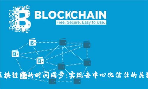 区块链中的时间同步：实现去中心化信任的关键