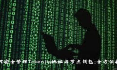 如何安全管理Tokenim地址与