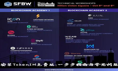 如何安装TokenIM免费版:一步步指南与常见问题解答