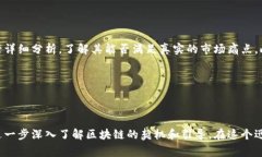 区块链独家理解是什么意