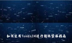 如何使用TokenIM进行转账实