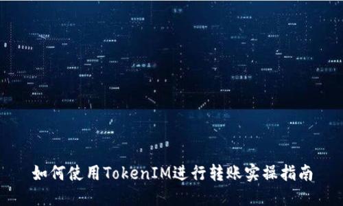 如何使用TokenIM进行转账实操指南