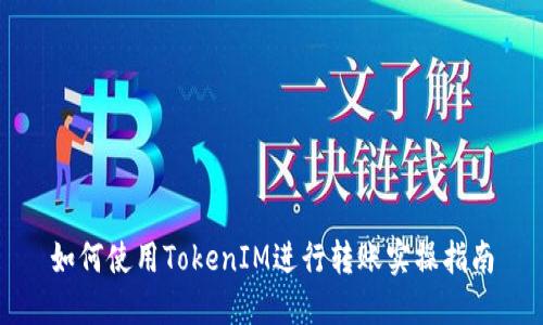 如何使用TokenIM进行转账实操指南