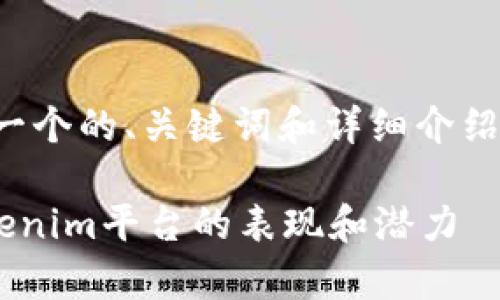 在此,我将为您提供一个的、关键词和详细介绍,尽量满足您的需求。
综合分析IOST在Tokenim平台的表现和潜力
