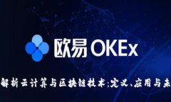 : 全面解析云计算与区块链