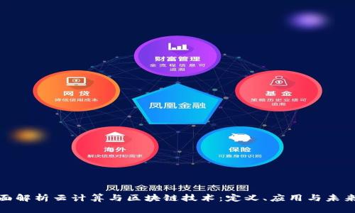 : 全面解析云计算与区块链技术:定义、应用与未来发展