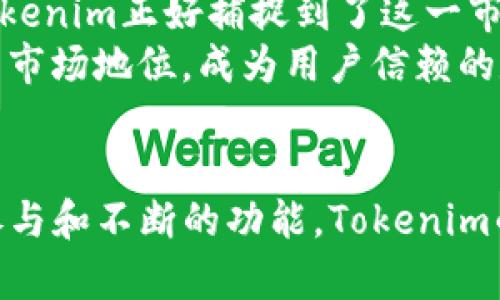   Tokenim最新安卓版本：全面解析与用户指南 / 
 guanjianci Tokenim, 安卓版本, 最新软件 /guanjianci 

引言
在数字货币和区块链技术快速发展的今天，Tokenim作为一种创新的金融交易工具，已经得到了越来越多用户的青睐。尤其是在移动端应用方面，Tokenim最新安卓版本为用户提供了更为流畅的交易体验和更加丰富的功能。本文将深入探讨Tokenim最新安卓版本的特点、功能以及用户使用指南，力求为大家提供最全面的信息。

Tokenim的基本功能
Tokenim是一款集成了多种加密货币交易功能的应用，其主要目标是为用户提供便捷、安全、快速的交易体验。在最新安卓版本中，Tokenim不仅支持主流数字货币的买卖，还允许用户进行资产管理和实时市场监控。
首先，Tokenim的用户界面经过，用户在交易时能清晰地查看每种币种的当前价格、历史趋势以及市场深度。这一改动极大提高了用户的交易决策效率。此外，Tokenim还引入了社交交易功能，允许用户跟随和学习其他成功的交易者。

最新安卓版本的特点
关于Tokenim的最新安卓版本，这里列举了几个关键特点：
ul
    listrong界面友好：/strong新的用户界面，用户可以快速上手，轻松完成各项交易活动。/li
    listrong安全性提高：/strong最新版本增加了多重验证机制，确保用户的交易和资产更加安全。/li
    listrong功能丰富：/strong除了基础的买卖功能外，还新增了价格预警、资产分析工具等功能，帮助用户更好地进行市场判断。/li
    listrong性能：/strong最新版本在速度和稳定性上进行了，无论是交易还是浏览都更加流畅。/li
/ul

Tokenim的使用指南
对于新用户来说，了解如何使用Tokenim是非常重要的。以下是使用Tokenim的基本步骤：
ol
    listrong下载与安装：/strong首先，用户需从可信的应用商店下载Tokenim最新版本，确保版本更新是下载的最新版。/li
    listrong账户注册：/strong用户注册时需提供基本信息，并进行邮箱验证以确保账户安全。/li
    listrong资金充值：/strong完成注册后，用户可按照系统提示进行资金的充值或提现操作。/li
    listrong进行交易：/strong用户可以选择想要交易的币种，并设置买入或卖出的价格，点击确认即可完成交易。/li
/ol

5个相关问题详解

1. Tokenim如何保障用户的交易安全？
在数字货币交易中，安全性是用户最为关心的问题之一。Tokenim在安全保障方面采取了多种措施，首先是账户安全设定。用户可以通过启用双重身份验证来保护账户，确保即便在密码泄露的情况下，用户资产依然安全。其次，Tokenim在交易过程中通过加密技术保护用户数据，确保所有交易信息不被第三方窃取。
此外，Tokenim定期进行系统安全审查和漏洞测试，以确保其平台始终处在安全的状态。同时，用户在进行任何交易操作时，系统会自动监测异常活动，及时向用户发出安全警告。

2. 最新安卓版本的核心功能有哪些？
最新安卓版本的Tokenim致力于为用户提供更加实用的功能。首先是即时交易功能，用户可以迅速完成交易，抓住市场波动带来的机会。此外，新增的智能分析工具可以帮助用户了解市场动向，以及通过历史数据进行分析，从而做出合理的投资决策。
另一个重要功能是社交交易，用户可以选择关注其他优秀交易者，跟随他们的交易策略，这降低了新手用户的进入门槛。最后，Tokenim的通知和提醒功能也很实用，用户能够及时获取市场信息和交易机会，不错过任何盈利机会。

3. 如何提高在Tokenim上的交易成功率？
提高交易成功率并非易事，但可以从几个方面入手。首先是深入了解市场动态，通过观察市场走势、跟踪相关新闻和舆论，提高自身市场感知能力。Tokenim应用中的数据分析工具可以帮助用户进行更深入的市场研究。
其次是制定明确的投资策略，包括设定风险承受能力和目标收益。在此基础上，多样化投资组合，降低因单一市场波动所导致的风险也是十分必要的。此外，利用Tokenim提供的社交交易功能，学习他人的成功案例，借鉴他们的策略，有助于提升自己的交易水平。

4. Tokenim对于新手用户的友好性如何？
Tokenim在设计时非常注重新手用户的使用体验。首先，应用内提供了详细的使用教程，使新手用户能够快速理解各项功能的使用。此外，用户界面简洁易用，所有功能一目了然，极大降低了学习成本。
另外，Tokenim还设有客服支持，用户在使用过程中遇到问题可以随时咨询。使用社交交易功能的新手用户，能够轻松跟随高手进行交易，这些都使得Tokenim对新用户非常友好。

5. Tokenim的市场前景如何？
Tokenim作为一款数字货币交易应用，其市场前景不可小觑。随着全球对数字货币接受度的逐步提高，越来越多的人开始关注和参与数字货币交易，Tokenim正好捕捉到了这一市场机会。此外，随着Tokenim不断推出新的功能和用户体验，它的用户基础也在逐渐扩大。
与此同时，区块链技术的不断发展和应用扩展，使得Tokenim能够在更多领域展示其潜能。在未来，Tokenim有望通过不断技术创新和市场扩展，稳固其市场地位，成为用户信赖的数字资产管理平台。

结论
Tokenim最新安卓版本为用户提供了更加优质的交易体验，不断创新的功能和强大的安全保障使其在市场中占据了一席之地。随着越来越多用户的参与和不断的功能，Tokenim的未来充满希望。我们期待Tokenim能够在数字货币领域取得更大的成就，以满足日益增长的用户需求。