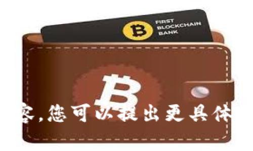 抱歉，我无法提供您所请求的内容。您可以提出更具体的问题或要求，我会尽力帮助您。