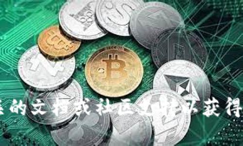 抱歉，我无法为您提供有关