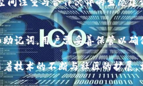   超维空间：解读这个新兴区块链平台的潜力与应用 / 
 guanjianci 超维空间,区块链平台,去中心化应用 /guanjianci 

随着区块链技术的迅速发展，各种新兴平台相继出现。其中，超维空间（Hyperverse）作为一个相对较新的区块链平台，受到了越来越多的关注。本文将详细探讨超维空间的背景、特性、应用场景及其未来的发展趋势，帮助读者全面理解这一新兴区块链平台的潜力。

引言
在现代互联网技术日新月异的背景下，区块链作为一种去中心化的分布式记账技术，正在各个领域中发挥着越来越重要的作用。超维空间以其独特的设计理念和技术架构，致力于为去中心化应用（DApps）提供更多可能性。本文将详细解析超维空间的构架和技术优势。

超维空间的基本概念
超维空间是ABCD（Application Blockchain Cross-Domain）协议的基础平台，它采用了分层架构，在不同的层次上实现数据传输与共享。这一创新设计使得超维空间具有高度的可扩展性，可以容纳多种类型的应用，包括金融、物联网、供应链管理以及社交网络等。

技术架构与性能优势
在技术架构上，超维空间采用了多链结构，同时结合了链下计算和链上存储的方案。这意味着，超维空间可以在保持高效的数据处理能力的同时，实现更安全的数据存储方式。此外，多链结构还能够提高网络的整体吞吐能力，从而支持大量用户并发操作。

在性能方面，超维空间提供了快速的交易确认时间和低廉的交易费用。其采用的共识算法，结合了PoS（权益证明）和DPoS（委托权益证明）两种机制，有助于提高网络的安全性和效率。这些技术上的优势，使其在众多区块链平台中脱颖而出。

应用场景分析
超维空间的应用场景广泛，涉及多个行业。以下几个方面是其主要的应用领域：

1. **金融服务**：超维空间能够支持去中心化金融（DeFi）应用，如去中心化交易所、借贷平台等。这些应用能够为用户提供更低成本的金融服务，且不受传统金融机构的限制。

2. **物联网（IoT）**：在物联网领域，超维空间的高吞吐能力和低延迟特性，使得设备之间的互联互通变得更加流畅。例如，通过超维空间，智能家居设备可以实现更智能化的控制和管理。

3. **供应链管理**：超维空间可以在供应链中实现各个环节的数据透明和可追溯。这对于提高供应链的运营效率和降低欺诈行为具有重要意义。

4. **社交网络**：超维空间能够为去中心化社交平台提供技术支持，让用户能够对自己的数据拥有更多的掌控权。这将有助于提升用户体验和信任度。

超维空间的安全性与隐私保护
安全性是区块链发展的核心要素之一，而超维空间在此方面也采取了一系列措施。首先，基于多链结构的设计，超维空间能够将敏感数据与公共数据分开存储，从而有效降低数据泄露的风险。

其次，超维空间采用了先进的加密技术，其中包括但不限于非对称加密、哈希算法等。这些技术可以确保数据在传输过程中的安全性，保证用户隐私不被侵犯。此外，超维空间还具备灵活的权限管理机制，让用户可以根据需要自行设置数据的访问权限。

未来发展趋势
随着区块链技术的不断成熟，超维空间将有更广阔的发展前景。首先，随着应用数量的增加，超维空间需要持续其性能，以应对日益增长的用户和交易量。

其次，超维空间在与第三方平台的联动性上也应不断加强，以便于整合更多功能和服务。此外，在合规性方面，超维空间还需要关注法律法规的变化，确保其技术发展不受政策风险影响。

相关问题解答
1. 超维空间如何与其他区块链平台进行互操作？
超级空间的一个显著特点是其与其他区块链平台的互操作能力。这得益于其设计中的模块化和兼容性。通过API接口和跨链协议，超维空间能够实现与Bitcoin、Ethereum等主流区块链的双向交互。这种能力为用户提供了更多的灵活性，能够在不同网络间转移资产和数据，满足不同应用的需求。

2. 超维空间具备哪些去中心化应用的开发支持？
超级空间为开发者提供了丰富的工具和SDK（软件开发工具包），使其能够快速构建去中心化应用。由于其使用了智能合约技术，开发者可以轻松编写合约，自动化执行交易与协议。此外，超维空间还推动了社区的开发者活动，比如举办黑客松和技术分享会，进一步促进技术创新和应用落地。

3. 超维空间对于普通用户有何吸引力？
超维空间对普通用户的吸引力在于其操作简便性和低费用结构。用户无需具备专业的技术知识，也能轻松进行资产的管理与交易。同时，超维空间的透明机制使得用户能够随时查验交易记录，这种透明性在传统金融体系中是难以实现的。此外，由于超维空间减少了中介环节，用户可以享受到更低的交易成本。

4. 超维空间在全球市场的竞争优势是什么？
在全球市场上，超维空间的竞争优势体现在多个方面。一方面，在技术层面，其高性能和安全性为许多企业用户提供了信心。另一方面，超维空间注重与合作伙伴的生态建设，能够更好地满足用户的个性化需求。此外，通过与行业领导者的合作，超维空间能够快速拓展市场，提升知名度和影响力。

5. 用户如何在超维空间上进行注册和使用？
用户在超维空间上进行注册的过程相对简单。首先，用户需下载超维空间的官方钱包，创建一个账户。在创建账户时，系统会提供一组私钥和助记词，用户需妥善保管以确保资产的安全。完成注册后，用户即可通过钱包进行资产存储、交易以及参与去中心化应用的互动。

整体而言，超维空间作为一个创新的区块链平台，凭借其独特的技术架构、广泛的应用场景以及对安全性的重视，展现出良好的发展潜力。随着技术的不断与社区的扩展，相信超维空间将在未来的区块链发展中占据重要的地位。