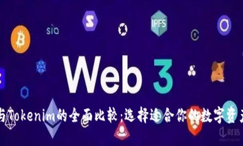 麦子钱包与Tokenim的全面比较:选择适合你的数字资产管理工具