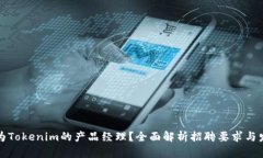 如何成为Tokenim的产品经理