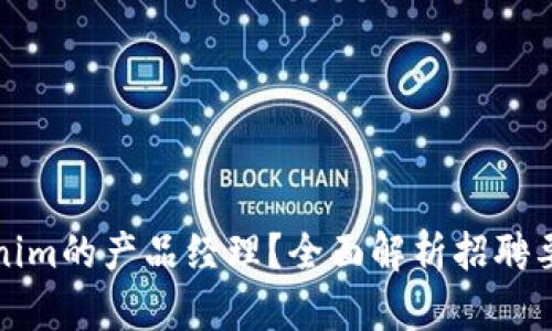 如何成为Tokenim的产品经理?全面解析招聘要求与发展方向