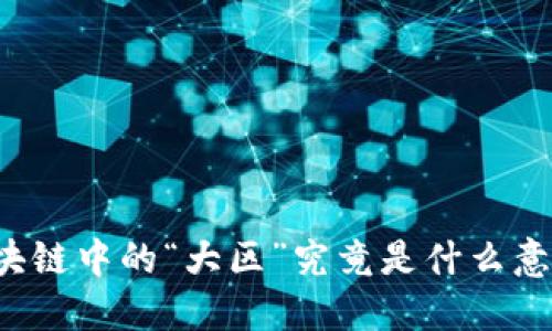 区块链中的“大区”究竟是什么意思?