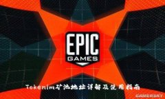 Tokenim矿池地址详解及使用