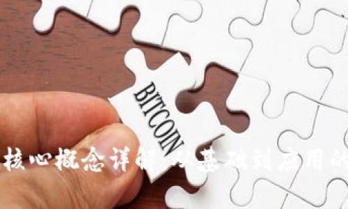 区块链网核心概念详解:从基础到应用的全面解析