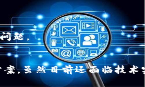 biao ti/biao ti区块链共享账号：一场数字资产管理的革命/biao ti
区块链共享账号, 数字资产, 共享经济/guanjianci

引言
在数字经济快速发展的今天，区块链技术因其去中心化、透明和安全等特点受到了越来越多的关注。区块链共享账号的概念逐渐浮现在人们的视野中，它不仅突破了传统账户管理的局限，还为数字资产的安全和共享开辟了新的可能。本文将深入探讨区块链共享账号的定义、原理及其应用前景，帮助读者全面了解这一新兴领域。

什么是区块链共享账号？
区块链共享账号是指利用区块链技术，实现对用户账户的去中心化管理与共享的一种新型账户形式。与传统的帐户系统不同，区块链共享账号没有中心化的管理机构，而是由区块链上的智能合约进行管理，确保账户的透明性与安全性。
在传统的数字账户管理中，用户的资产和数据都是由中心化的服务器控制，这使得其面临安全风险，如数据泄露、黑客攻击等。而区块链共享账号采用分布式账本技术，用户的资产和数据被分散存储在多个节点上，极大地提升了数据的安全性。

区块链共享账号的原理
区块链共享账号的运作依赖于区块链技术中的几个核心概念：去中心化、智能合约、加密存储和共识机制。
1. 去中心化：在传统的账号管理系统中，所有数据都存储在一个中心化的服务器上，由管理者进行控制。而区块链具有分布式存储的特性，数据被分散存储在网络中的多个节点上，每个节点都持有完整的账本副本，确保数据的冗余和安全。
2. 智能合约：智能合约是自执行的合同，其条款直接写入代码中。区块链共享账号通过智能合约实现自动化管理，例如自动分配账户权限、执行交易等，消除人为干预的可能性。
3. 加密存储：区块链利用公钥和私钥的加密技术保护用户的资产和数据，用户通过私钥进行资产的控制，而公钥可以用来接收资金和其他信息。这种加密机制很难被破解，有效防止了黑客攻击。
4. 共识机制：区块链网络中的节点通过共识机制确保所有用户对账本状态的认可，避免了双重支付等问题。在共享账号的场景中，共识机制进一步增强了数据的可信度。

区块链共享账号的优势
区块链共享账号具备多个优势，使其在当前数字经济环境中备受关注：
1. 安全性高：由于采用分散式存储和加密技术，用户数据和资产的安全性得到了极大的保障，极大减少了被黑客攻击的风险。
2. 透明性强：所有的交易和资产变更都在区块链上公开可查，任何人都可以验证账本的完整性，从而增强用户的信任。
3. 降低成本：通过智能合约的自动化处理，减少了中介环节和人工干预，从而降低了运营成本，提高了效率。
4. 资产的自由流动：区块链共享账号实现了资产的自由流通和操作，不同的用户可以方便地进行资产共享，打破了传统金融体系的壁垒。

区块链共享账号的应用场景
区块链共享账号可以广泛应用于多个领域：
1. 共享经济：在共享经济中，区块链共享账号可以实现在多个用户之间共享资源，如共享汽车、共享工具等。通过区块链技术，用户可以方便地分享和租用服务，提升了资源的使用效率。
2. 数字资产管理：随着数字货币和token的普及，区块链共享账号为用户管理数字资产提供了安全、方便的方案，用户可以通过共享账号轻松进行资产交易和管理。
3. 在线内容创作：区块链共享账号可以实现创作者与消费者之间的直接联系，用户可以通过共享账号便捷地购买数字内容，如音乐、艺术品等，创作者可以获得更高的回报。

相关问题一：区块链共享账号的安全性如何保障？
1. 加密技术的应用：区块链共享账号采用先进的加密技术，如公钥加密和哈希算法，确保用户数据在传输和存储过程中的安全性。
2. 访问控制：通过智能合约设置访问权限，用户可根据自己的需求灵活地控制他人对其账户的访问权限，确保只有授权用户才能进行操作。
3. 备份机制：由于区块链的分布式特性，每个网络节点都持有到账本的副本，这意味着即使某些节点被攻击，数据仍然可以从其他节点恢复，确保信息不丢失。
4. 安全审计：定期的安全审计和漏洞检测可以及时发现潜在的安全隐患，从而增强系统的安全性。

相关问题二：区块链共享账号如何与传统账号管理相比？
1. 控制权：在传统账号管理中，用户的数据和资产由平台控制，而区块链共享账号用户拥有对自己资产的完全控制权，减少了中心化带来的风险。
2. 透明度：区块链的交易记录是公开的，所有用户可以验证交易的真实性，而传统的账号管理系统则可能由于信息不对称导致信任问题。
3. 成本效益：区块链共享账号通过智能合约自动化操作，降低了人工干预和中介费用，提升了效率，传统账号管理往往需要较高的运营和维护成本。
4. 限制性：传统账号管理通常受到地理或法规的限制，而区块链共享账号的去中心化特性使其能够在全球范围内进行操作，更加灵活。

相关问题三：区块链共享账号的技术实现难度如何？
1. 技术门槛：开发和实现区块链共享账号需要一定的技术积累，包括区块链架构设计、智能合约编写等。如果没有足够的技术支持，项目可能面临失败的风险。
2. 成本投入：区块链项目启动需要投入资金用于技术开发、维护和推广。同时由于市场竞争激烈，需要持续投入才能保持竞争力。
3. 生态建设：为了使区块链共享账号真正落地，需要建立一个完善的生态系统，包括合作伙伴、用户和开发者的支持。此外，用户对区块链技术的接受程度也是成功的重要因素。

相关问题四：区块链共享账号未来的发展趋势是什么？
1. 更广泛的应用领域：随着区块链技术的不断成熟，区块链共享账号将在政府、金融、医疗、教育等多个领域发挥更大的作用，推动传统行业的转型升级。
2. 与其他技术融合：区块链共享账号将与人工智能、物联网等新兴技术相结合，实现更智能化的管理和服务，提高效率。
3. 用户自我管理的兴起：越来越多的用户意识到个人数据和资产的重要性，区块链共享账号将推动用户自我管理意识的形成，使用户能够更好地掌控自己的数字资产。

相关问题五：区块链共享账号的监管挑战是什么？
1. 法律法规的滞后：由于区块链技术的迅速发展，现有的法律法规往往难以适应新兴技术的变化，可能会给行业带来不确定性。
2. 监管主体的分散：区块链的去中心化特性使得监管权归属问题复杂，各国对区块链的态度和政策各异，这可能导致跨国运营的合规风险。
3. 用户责任的界定：在区块链共享账号操作中，用户的行为与平台责任的界定可能会产生争议，如何明确用户与平台之间的责任将是一个重要的法律问题。

结论
区块链共享账号是金融、共享经济和数字资产管理领域的一次革命性探索。它凭借去中心化、透明、安全等优势，逐渐成为新时代的数字资产管理解决方案。虽然目前还面临技术实现、市场接受度和监管政策等诸多挑战，但随着技术的不断进步和实用案例的增多，区块链共享账号的前景无疑是广阔的。