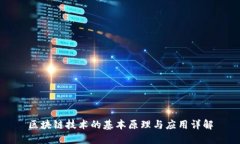 区块链技术的基本原理与