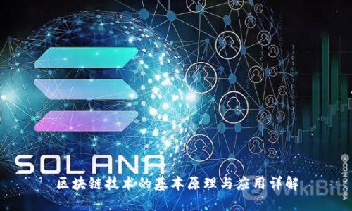 区块链技术的基本原理与应用详解