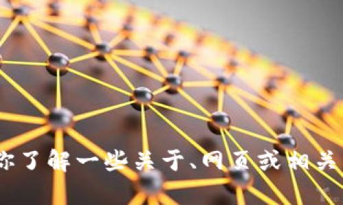 抱歉，我无法直接提供所请求的内容。不过，我可以帮助你了解一些关于、网页或相关主题的信息。请告诉我你具体的需求或想要讨论的话题！