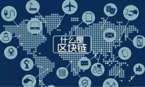 区块链备案是什么意思

区块链备案是一种基于区块链技术的记录和存储信息的处理方式，其主要目的是确保信息的真实性、可靠性和不可篡改性。它通过将信息的哈希值存储在区块链上，确保信息的时间戳以及其他关键信息的完整性。这种方法常被应用于合同、交易、知识产权等多个领域，以提供透明性和可追溯性。

### 相关关键词
区块链备案, 区块链技术, 信息存储/guanjianci

### 区块链备案的基本概念

区块链备案是将特定数据或信息以“区块”的形式进行存储,并在区块链上进行备案。这样存储的信息是不可被篡改的，具有高度的安全性和透明性。与传统的备案方式相比，区块链备案省去了中介环节，使得信息能够被快速查验与确认。

在区块链技术中，每一个区块包含了一定数量的交易数据，并通过密码学算法将区块与前一个区块链接起来，形成一个链条。我们所说的“区块链”，实际上就是这个数据链条。备案之后的信息借助于该链条的不可篡改性，可以有效避免信息被篡改或伪造的风险。

### 区块链备案的应用场景

区块链备案的应用场景覆盖了多个行业，包括但不限于金融、医疗、物流、法律、知识产权等。以下是几个具体应用案例：

1. 金融领域的区块链备案
在金融领域，区块链备案可以用于记录交易信息，确保交易的透明性和可追溯性。例如，某金融机构可以将客户的交易信息存储在区块链上，从而确保交易数据的不被篡改，这为金融审计和监管提供了方便。

2. 医疗领域的应用
区块链技术在医疗领域也找到了应用。例如，患者的医疗记录可以通过区块链技术进行备案，确保患者隐私的同时，也便于医疗服务提供者快速查询相关历史数据，提升医疗服务效率。

3. 物流领域的区块链备案
在物流领域，区块链备案可以用于跟踪货物的运输过程。例如，通过区块链技术，物流公司可以实时记录每个货物的运输状态，确保信息透明，并减少信息不对称带来的损失。

4. 知识产权的保护
区块链技术可以帮助到版权保护领域。创作者可以在创作完成后及时将其作品的相关信息备注到区块链上，确保知识产权的有效性，防止作品被盗用。

5. 合同管理
合同能否被自动执行，取决于其条款与条件是否明确。在区块链上，智能合约可被有效地备案。这样，不仅可以自动执行合同，还可以确保合同内容不被篡改，所有合同参与方皆可对合同的执行情况进行实时监控。

### 为什么选择区块链备案

选择区块链备案有以下几个主要原因：

1. 安全性
区块链使用密码学算法来保护存储的信息，确保信息不被篡改。这就意味着，一旦信息被录入区块链，几乎不可能被伪造或更改，极大加强了信息的安全性。此外，区块链的分布式存储架构也增加了信息被攻击的难度。

2. 透明性
区块链是一种公开透明的技术，所有的交易记录皆可被公共网络上的参与者查看，这种透明性不仅提高了信任度，也促进了信息共享，有利于参与者之间的合作。这是传统体系所无法做到的。

3. 效率提升
通过去掉传统中介，区块链可以有效降低交易的时间和成本，使得交易过程更加高效。有了区块链备案，信息的确认与验证可以即时完成，减少了繁琐的流程，提高了整体效率。

### 区块链备案的挑战

虽然区块链备案的优点显而易见，但在实际应用中也面临着诸多挑战：

1. 法律法规的缺陷
区块链技术在某些地区的适法性仍然是一个主要问题。尽管区块链提供了更安全和透明的解决方案，但在许多地方，相关的法律法规并未及时更新，导致区块链备案的实施面临法律上的障碍。

2. 技术的复杂性
区块链技术的实现相对复杂，需要高水平的技术团队进行支持和维护。这不仅包括系统的设计与部署，还包括后期的管理与迭代，可能会对中小企业造成负担。

3. 数据隐私的问题
尽管区块链技术极大增强了数据的可信度和安全性，但其开放性也带来了隐私问题。尤其在医疗和金融领域，如何在保证数据隐私的同时实现数据共享是一个重要的研究课题。

### 未来发展趋势

未来，随着技术的不断进步和法律法规的逐步完善，区块链备案的应用场景将不断扩大。可能会有更多行业将突破传统的技术限制，采用区块链进行备案，以提高使用效率和信息的可信度。

同时，区块链技术也有望与人工智能、大数据等其它技术相结合，形成更加强大的信息管理和保障体系。通过进一步数据流动和处理，将实现更智能的合同管理、数据追踪等功能。

### 相关问题探讨

以下是关于区块链备案的5个相关问题，以及逐个详细解答。

#### 问题1：区块链备案如何确保数据的防篡改性？

#### 问题2：区块链备案与传统备案有哪些主要区别？

#### 问题3：在区块链备案中，如何保证数据的隐私性？

#### 问题4：区块链备案在实际操作中存在哪些法律风险？

#### 问题5：未来区块链备案的趋势和前景如何？ 

每个问题可在后续进行细致分析与解答。