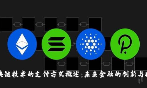 区块链技术的支付方式概述:未来金融的创新与挑战