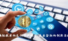 区块链技术的支付方式概