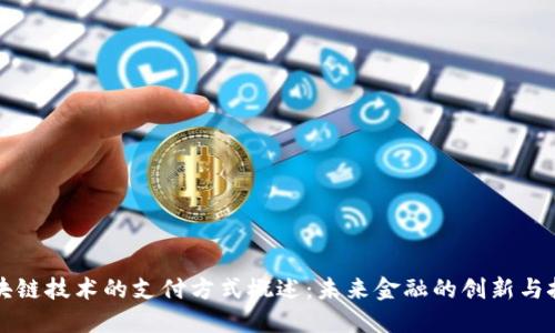 区块链技术的支付方式概述:未来金融的创新与挑战