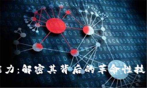 区块链的超能力:解密其背后的革命性技术与应用前景