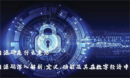 区块链源码是什么意思
区块链源码深入解析:定义、功能及其在数字经济中的作用