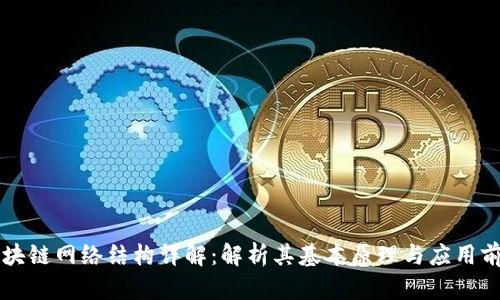 区块链网络结构详解:解析其基本原理与应用前景