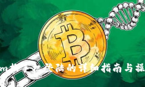 Tokenim换手机登陆的详细指南与操作步骤