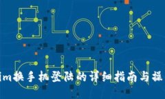 Tokenim换手机登陆的详细指